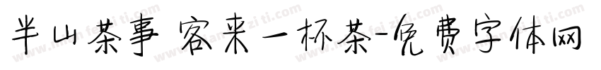 半山茶事 客来一杯茶字体转换